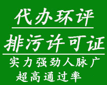 代辦環(huán)評、排污許可證